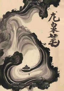 剧本杀龙泉笔复盘